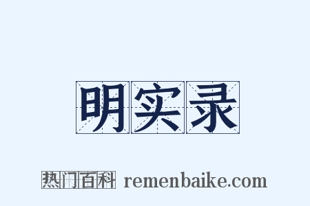 明实录是什么意思的图片